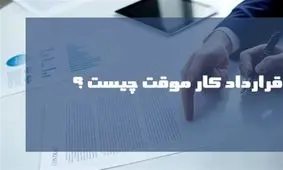 تعیین تکلیف قرارداد موقت هنوز منتظر تصویب دولت