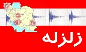 زلزله جیرفت را لرزاند
