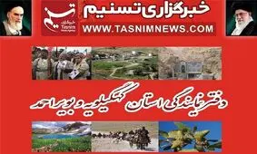 ساعت کار ادارات بویراحمد و دنا تغییر یافت