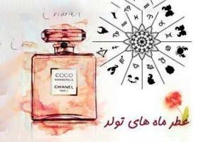 عطر مناسب شما با توجه به ماه تولدتان!