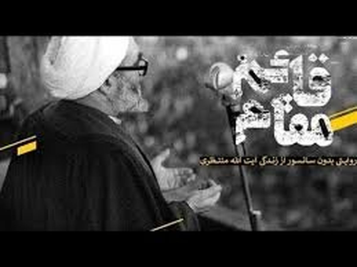 اطلاعیه شورای نظارت درباره مستند «قائممقام»