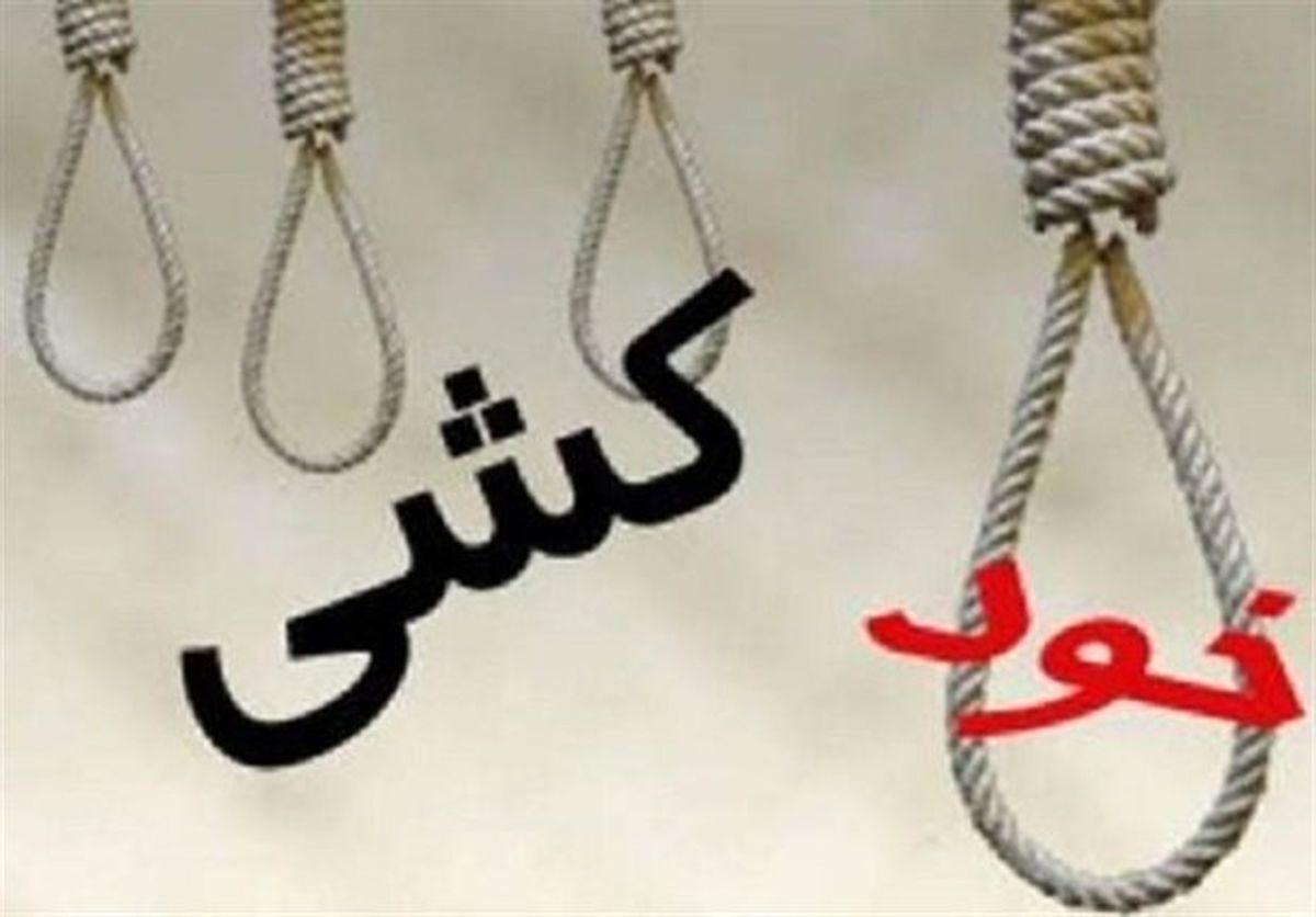 وقوع ۳ فقره خودکشی درمناطق زلزله‌زده/هیچکدام ربطی به زلزله‌ نداشت