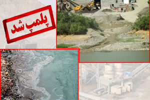 تعطیلی پنج واحد آلاینده زیست محیطی در آمل