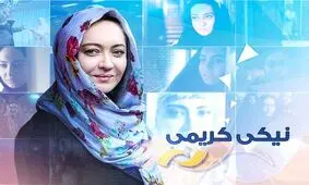 《نیکی کریمی》 به شبکه نمایش می آید