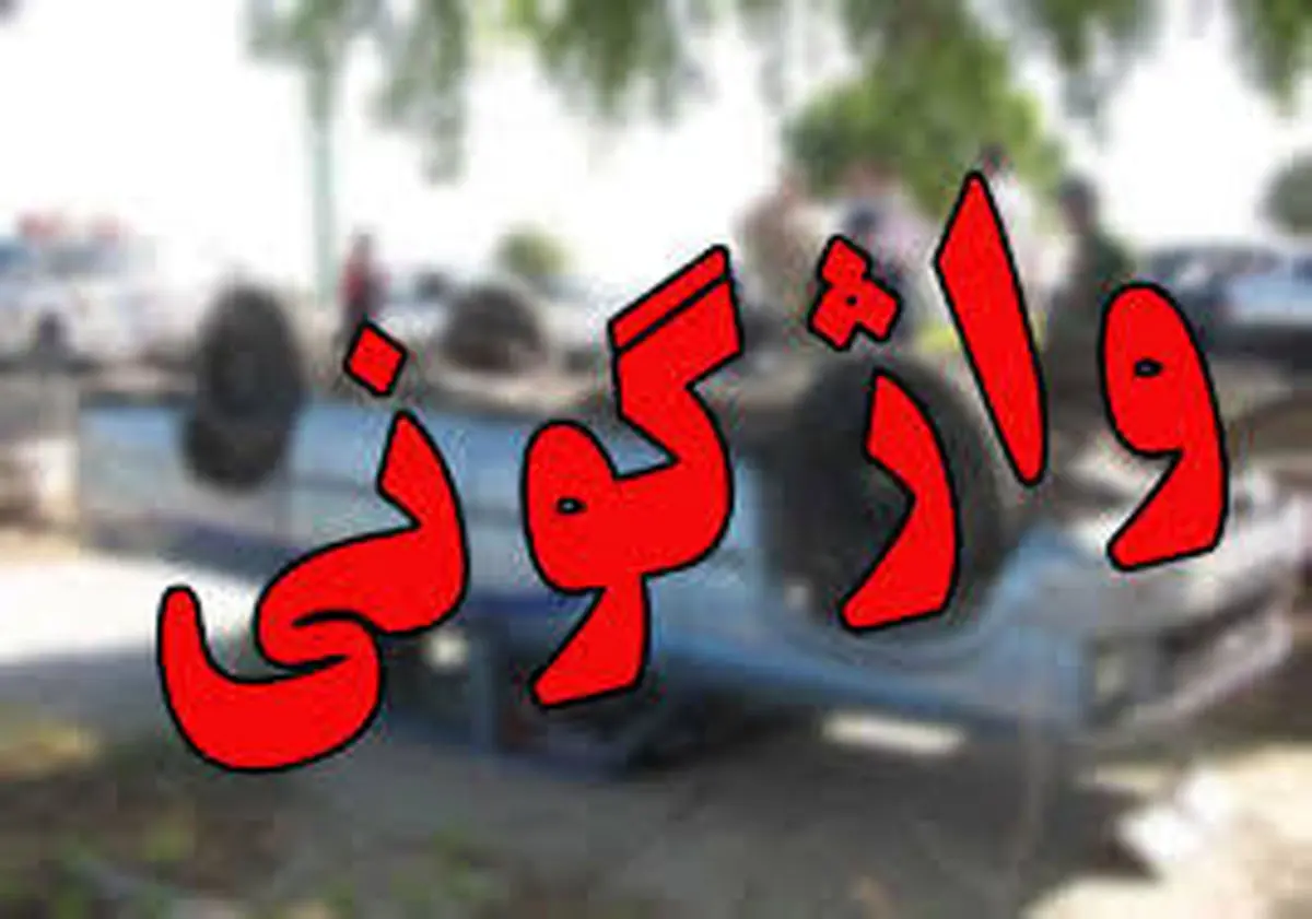 ۲ کشته و مصدوم در واژگونی خودروی رانا