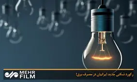 برق ادارات خاطی در کرمانشاه قطع می شود