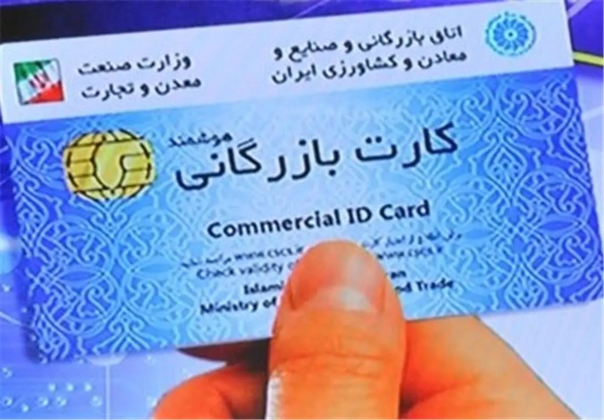 کارت بازرگانی حذف می‌شود؟