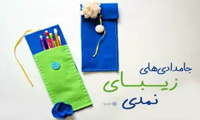 جامدادی‌های زیبای نمدی جدید