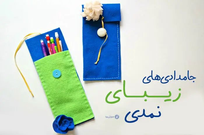 جامدادی‌های زیبای نمدی جدید