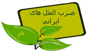 ضرب المثل از ترس گدایی، یک عمر گدایی