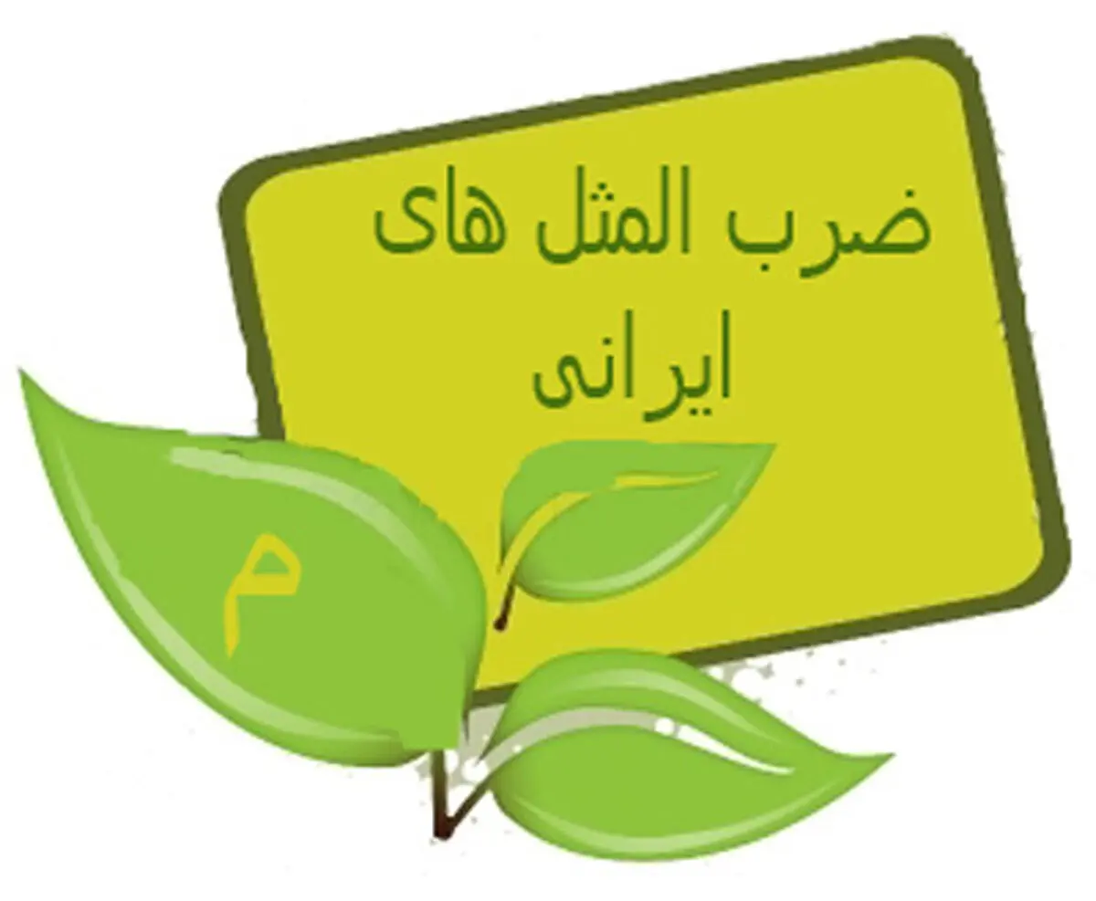 ضرب المثل از ترس گدایی، یک عمر گدایی