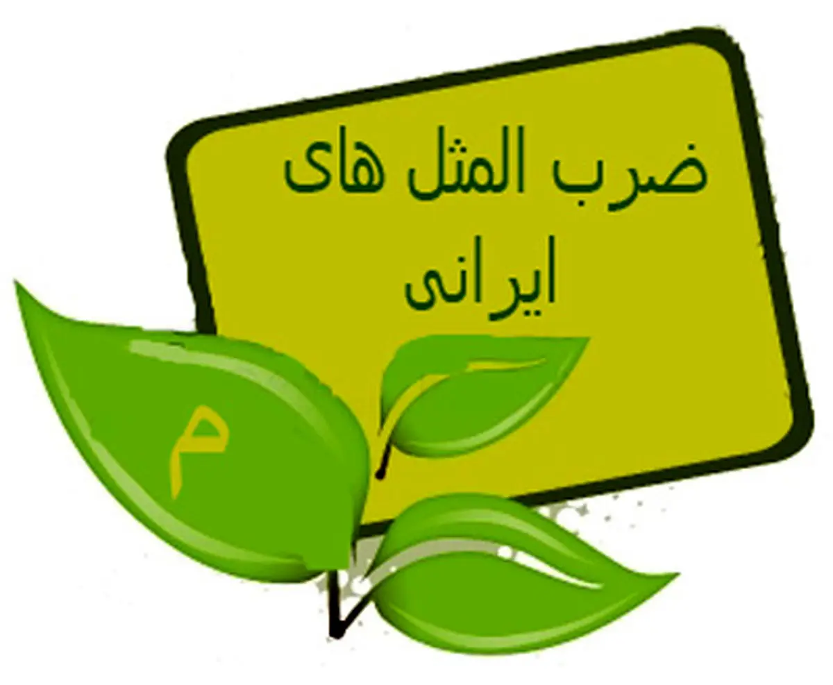 ضرب المثل از ترس گدایی، یک عمر گدایی