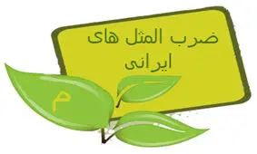 ضرب المثل از ترس گدایی، یک عمر گدایی