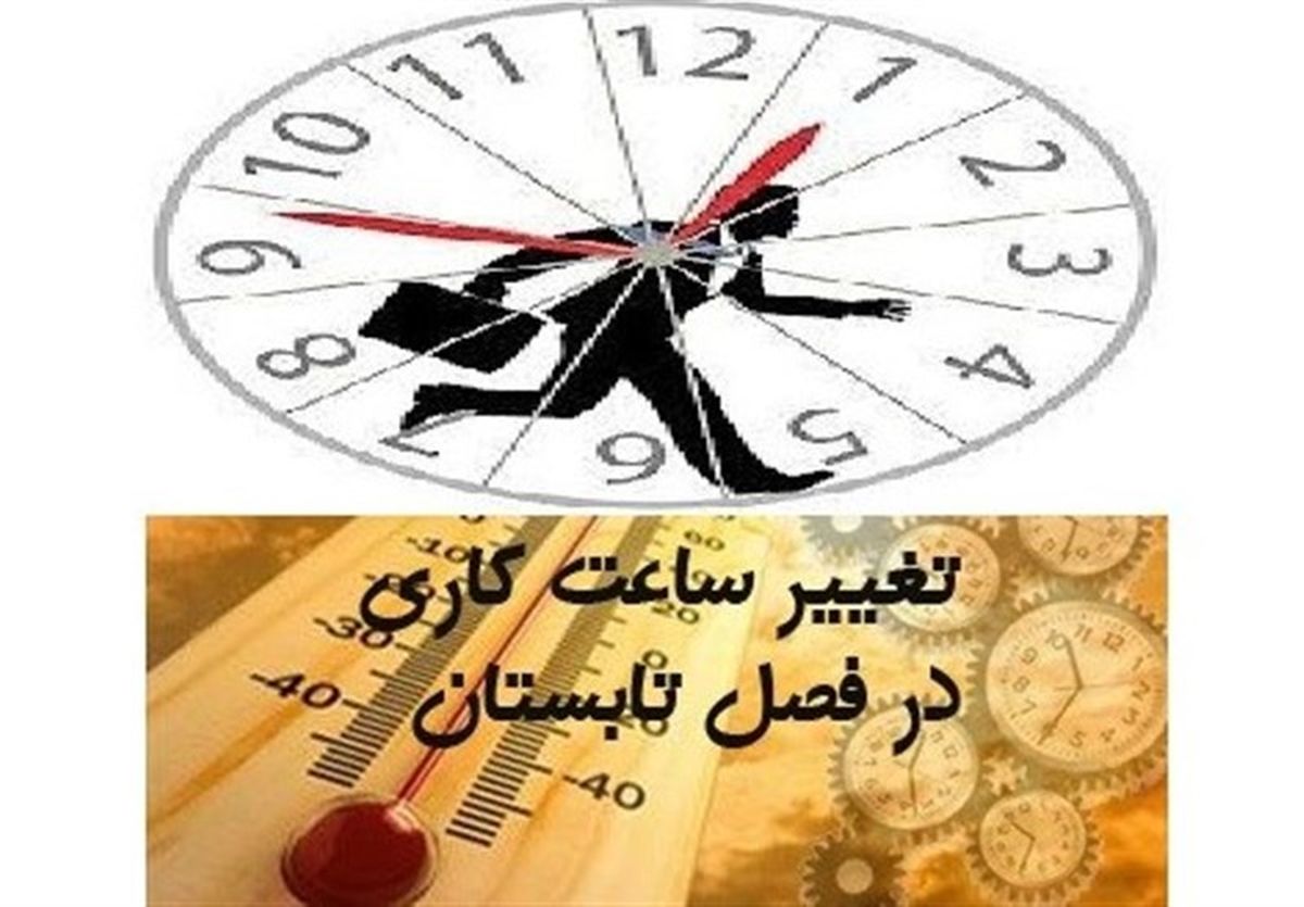 ساعت کاری ادارات و دستگاههای اجرایی آذربایجانشرقی از فردا به روال قبلی باز میگردد