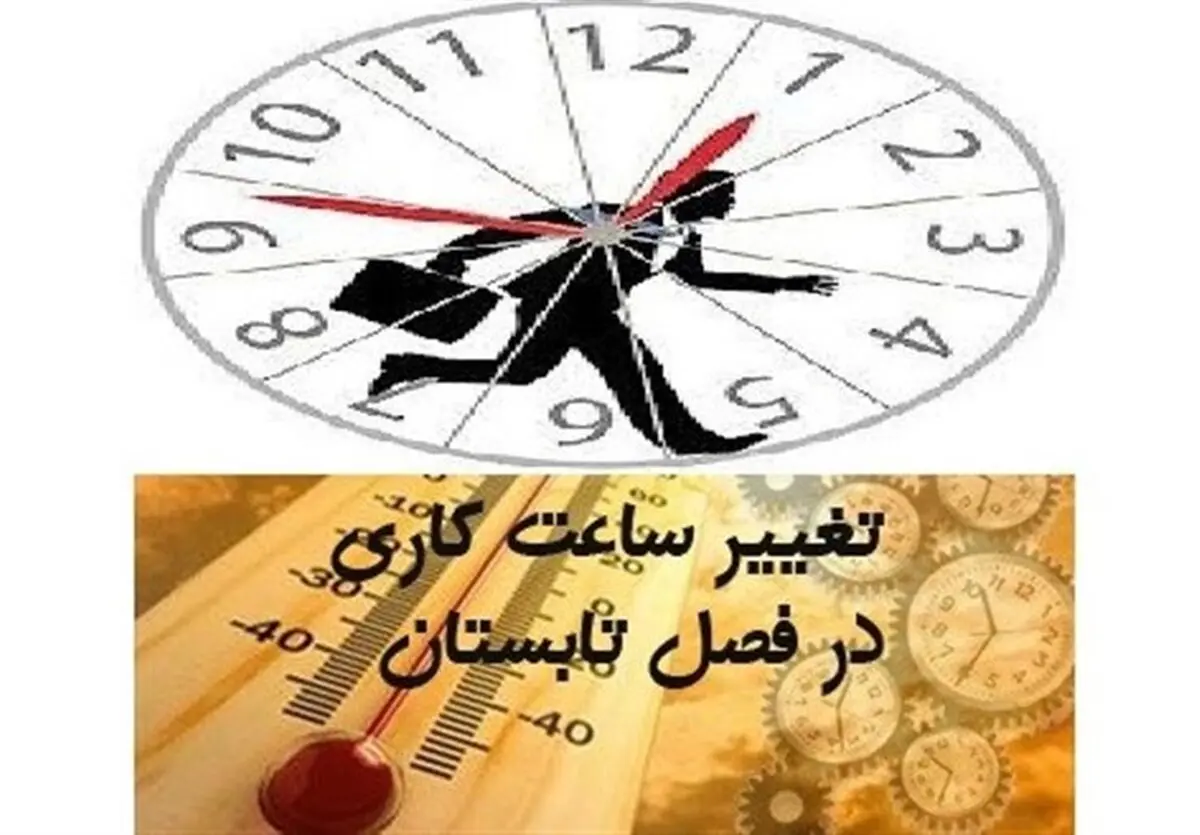 ساعت کاری ادارات و دستگاه‌های اجرایی آذربایجان‌شرقی از فردا به روال قبلی باز می‌گردد