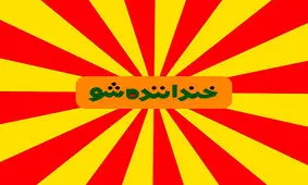 شوخی‌های «خنداننده» رونوشت فضای مجازی است/ ضعف اتاق فکر