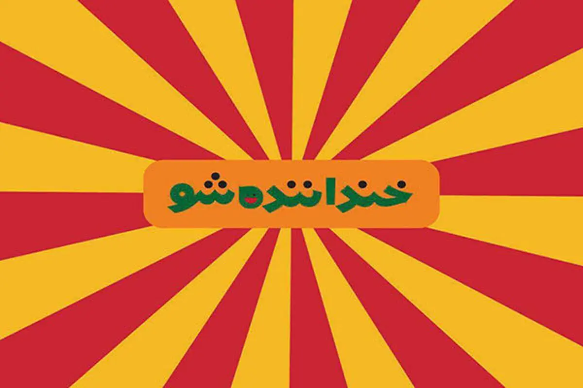 شوخی‌های «خنداننده» رونوشت فضای مجازی است/ ضعف اتاق فکر