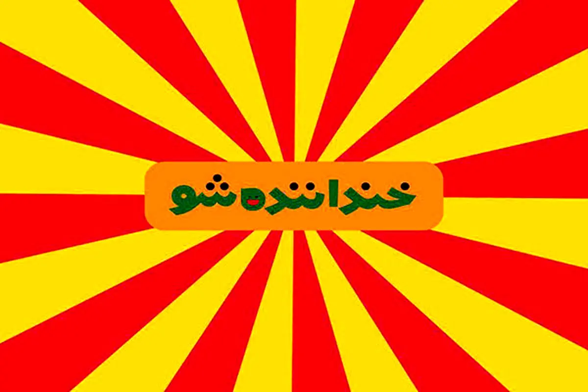 شوخی‌های «خنداننده» رونوشت فضای مجازی است/ ضعف اتاق فکر