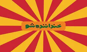 شوخی‌های «خنداننده» رونوشت فضای مجازی است/ ضعف اتاق فکر