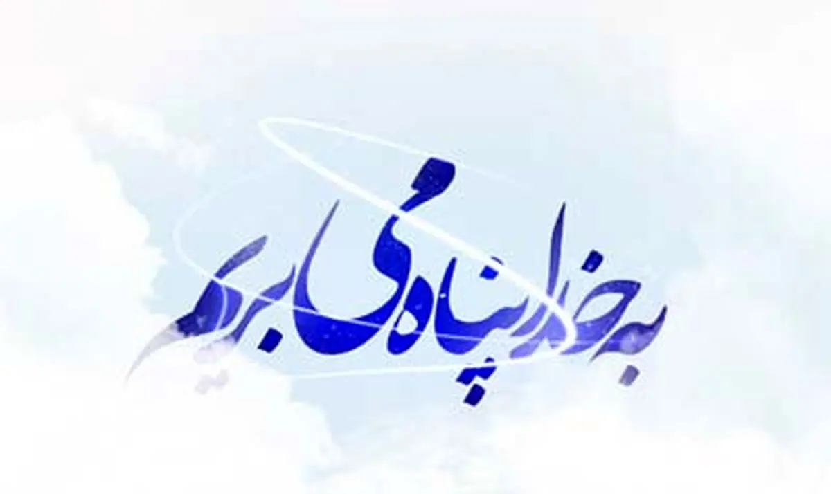 حکایت «پناهندگی به خدا»