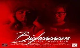 بشنوید: "بی قرارم" با صدای میثم ابراهیمی و مهدی آذر