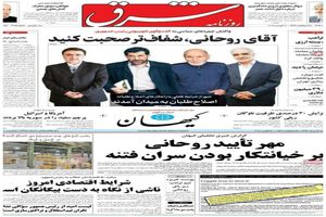 کیهان: مهر تایید روحانی بر خیانتکار بودن سران فتنه/ شرق: آقای روحانی شفاف تر صحبت کنید