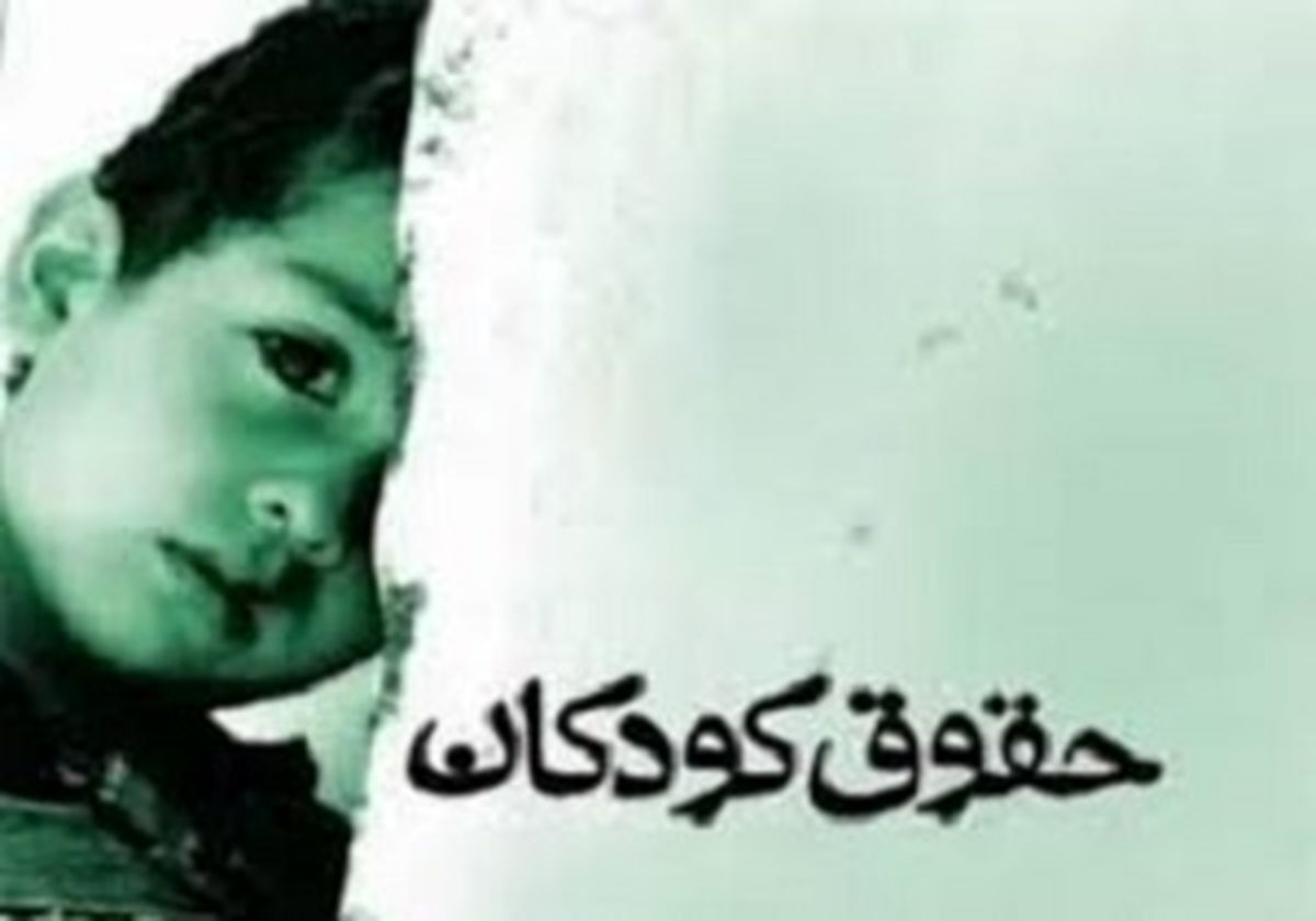 خلأهای قانونی حمایت از کودکان