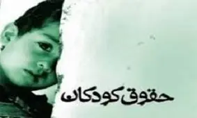 خلأهای قانونی حمایت از کودکان