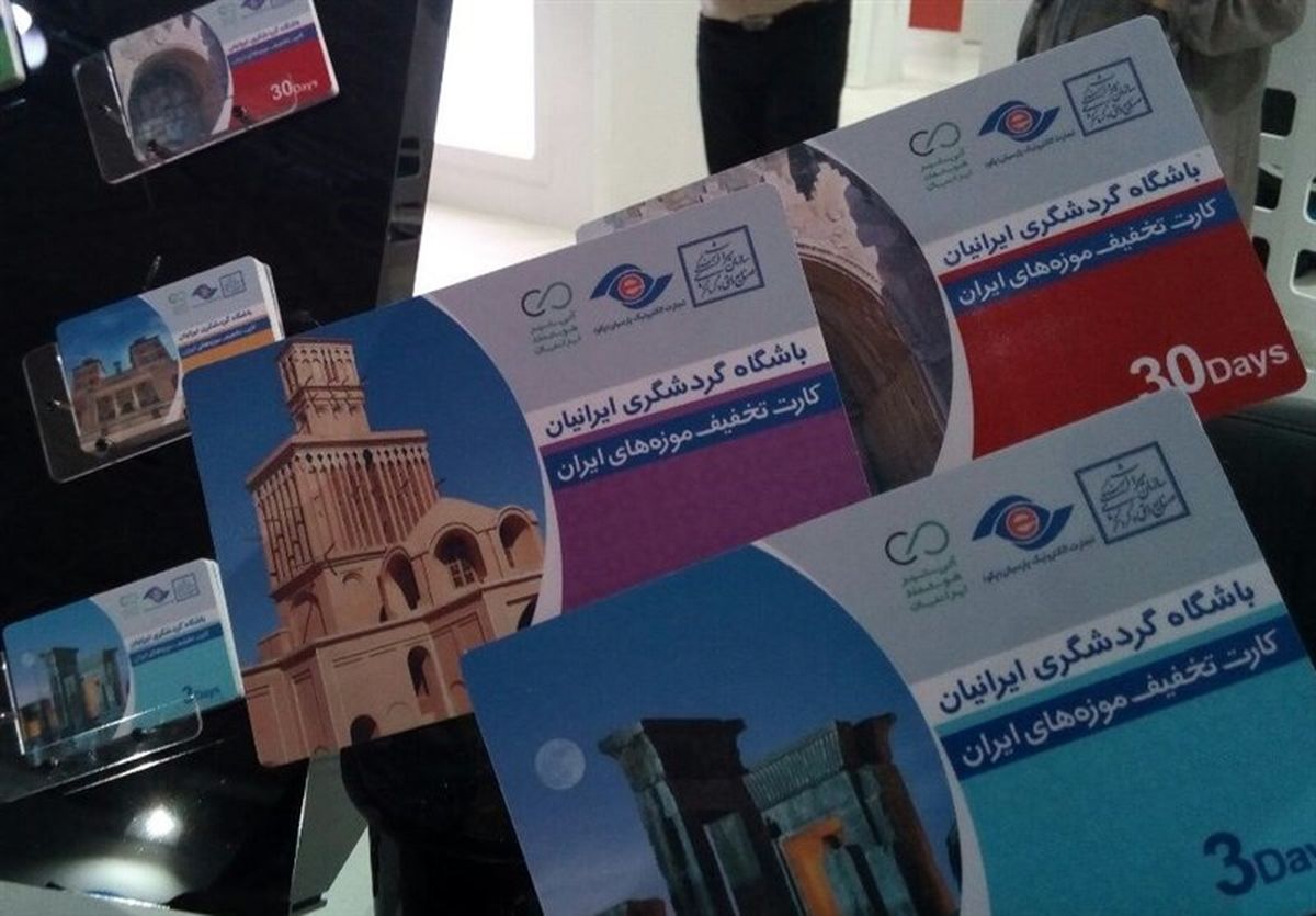 کارتهای جدید گردشگری میآیند