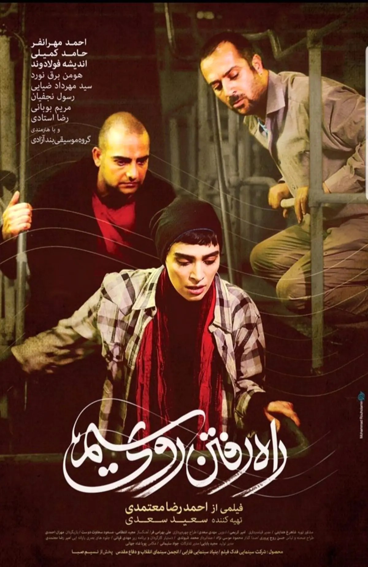رونمایی از پوستر فیلم سینمایی 《راه رفتن روی سیم》