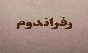رفراندوم چیست؟