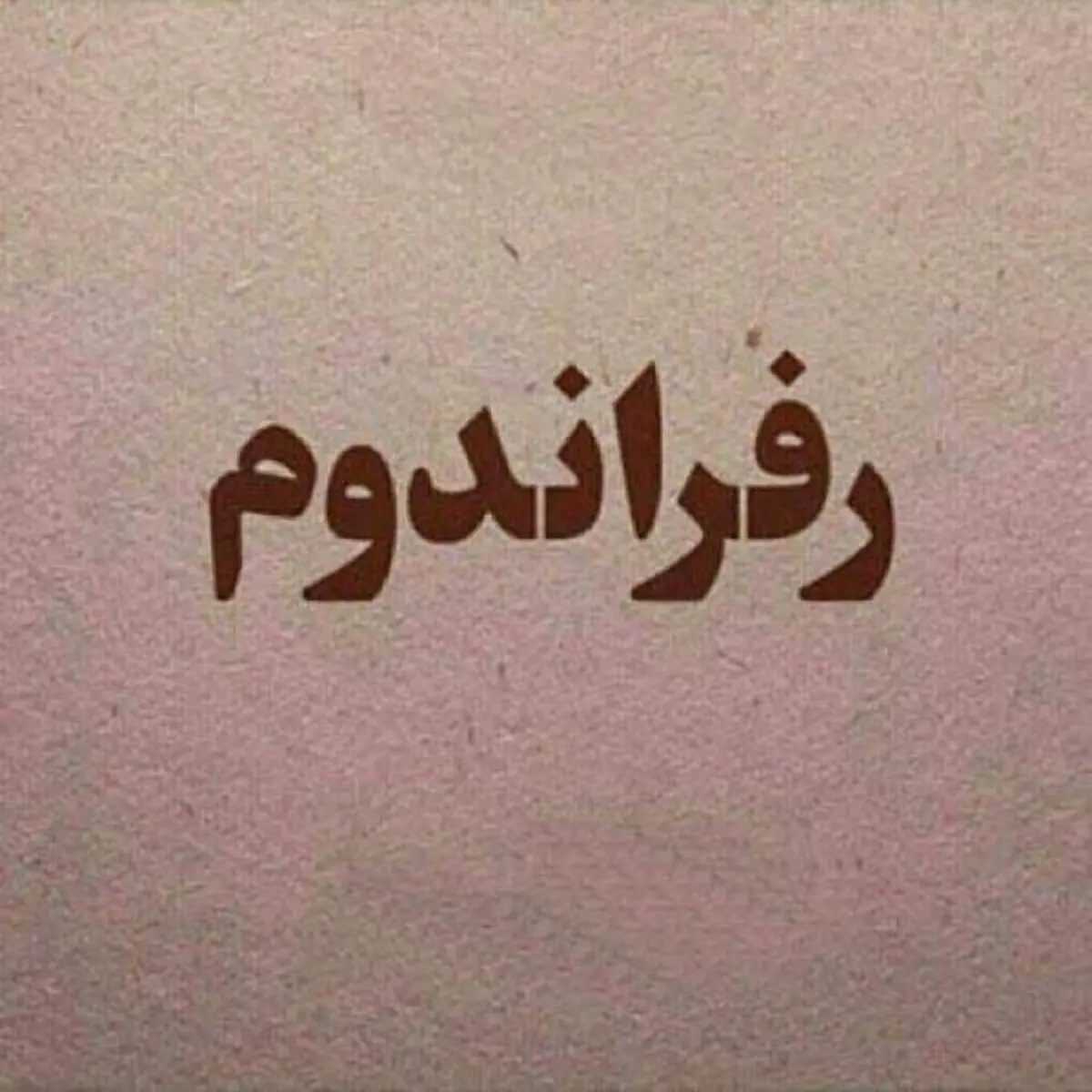 رفراندوم چیست؟