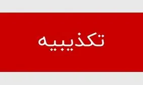 دادگاه با منتشر کنندگان خبر فرار استاندار پیشین کرمان برخورد می کند