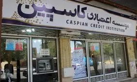 بازداشت مدیرعامل موسسه کاسپین تکذیب شد