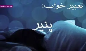 تعبیر خواب پنیر - دیدن پنیر در خواب چه تعبیری دارد؟