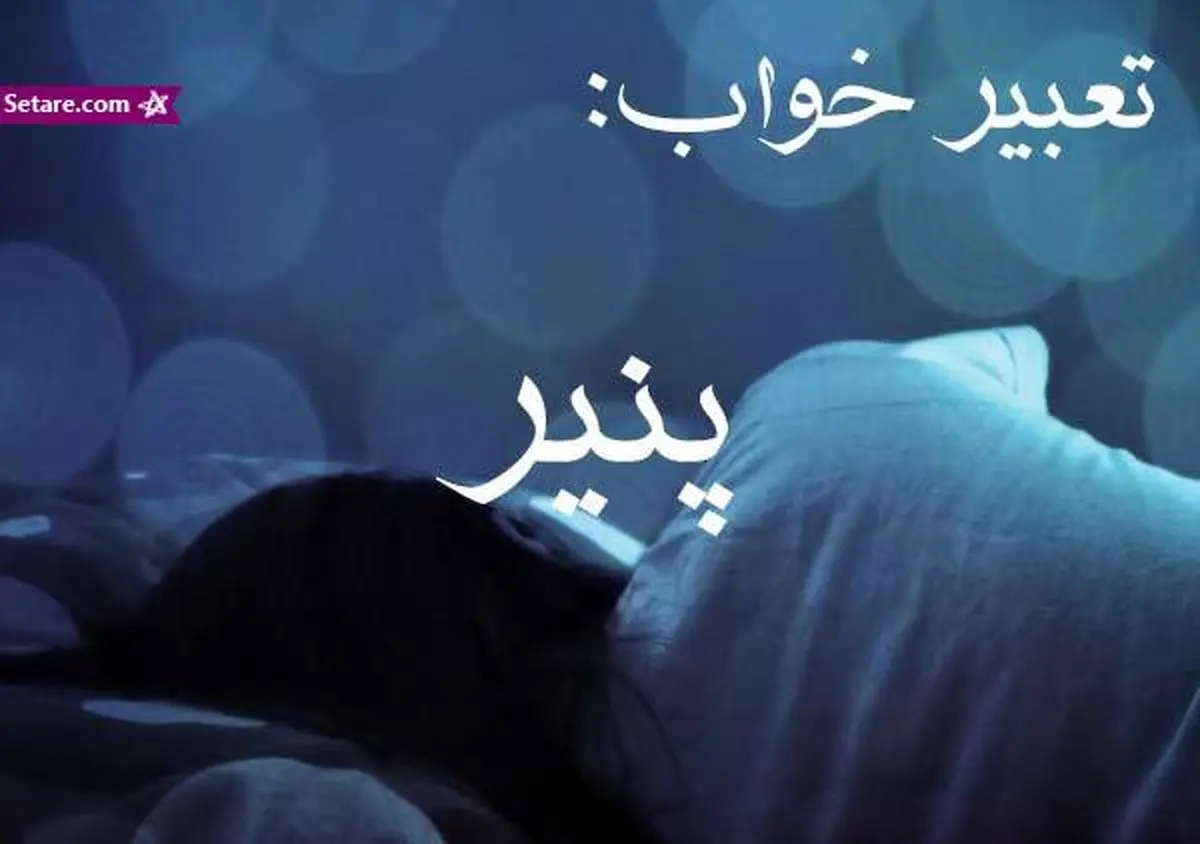 تعبیر خواب پنیر - دیدن پنیر در خواب چه تعبیری دارد؟