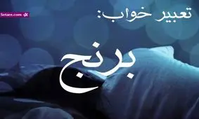 تعبیر خواب برنج - دیدن برنج پخته (پلو) در خواب چه تعبیری دارد؟
