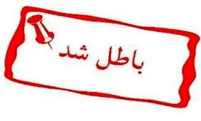 مدرک کارشناسی ارشد یکی از مدیران ارشد کرج باطل شد