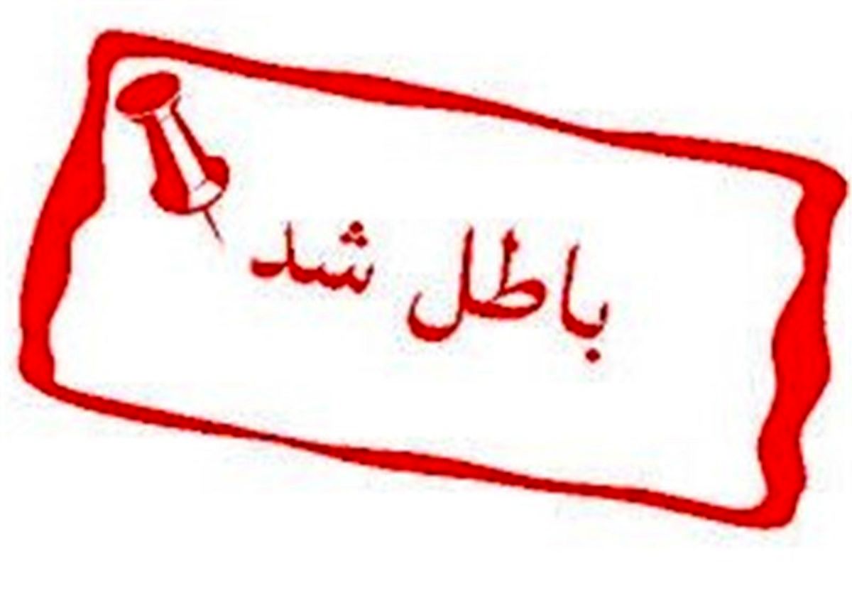 مدرک کارشناسی ارشد یکی از مدیران ارشد کرج باطل شد
