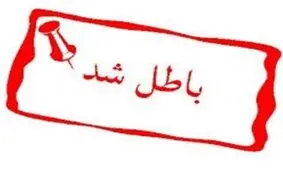 مدرک کارشناسی ارشد یکی از مدیران ارشد کرج باطل شد