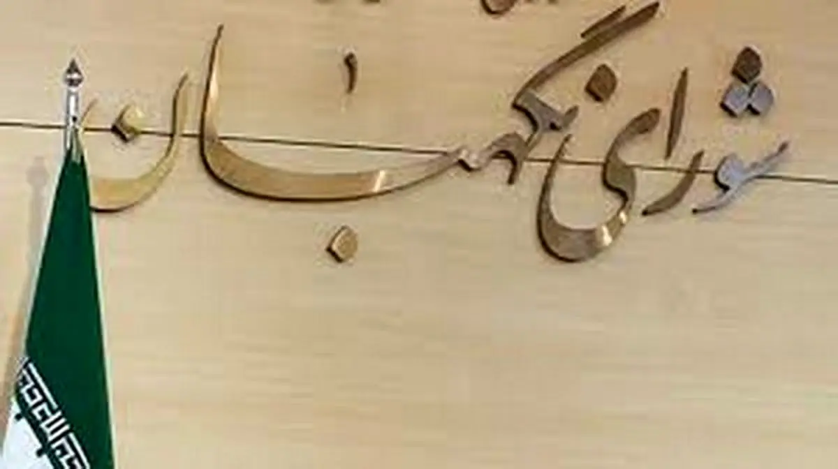 تأیید مصوبه منع به‌کارگیری بازنشستگان در شورای نگهبان، تکذیب شد