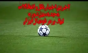 آخرین اخبار نقل و انتقالات لیگ برتر فوتبال ایران