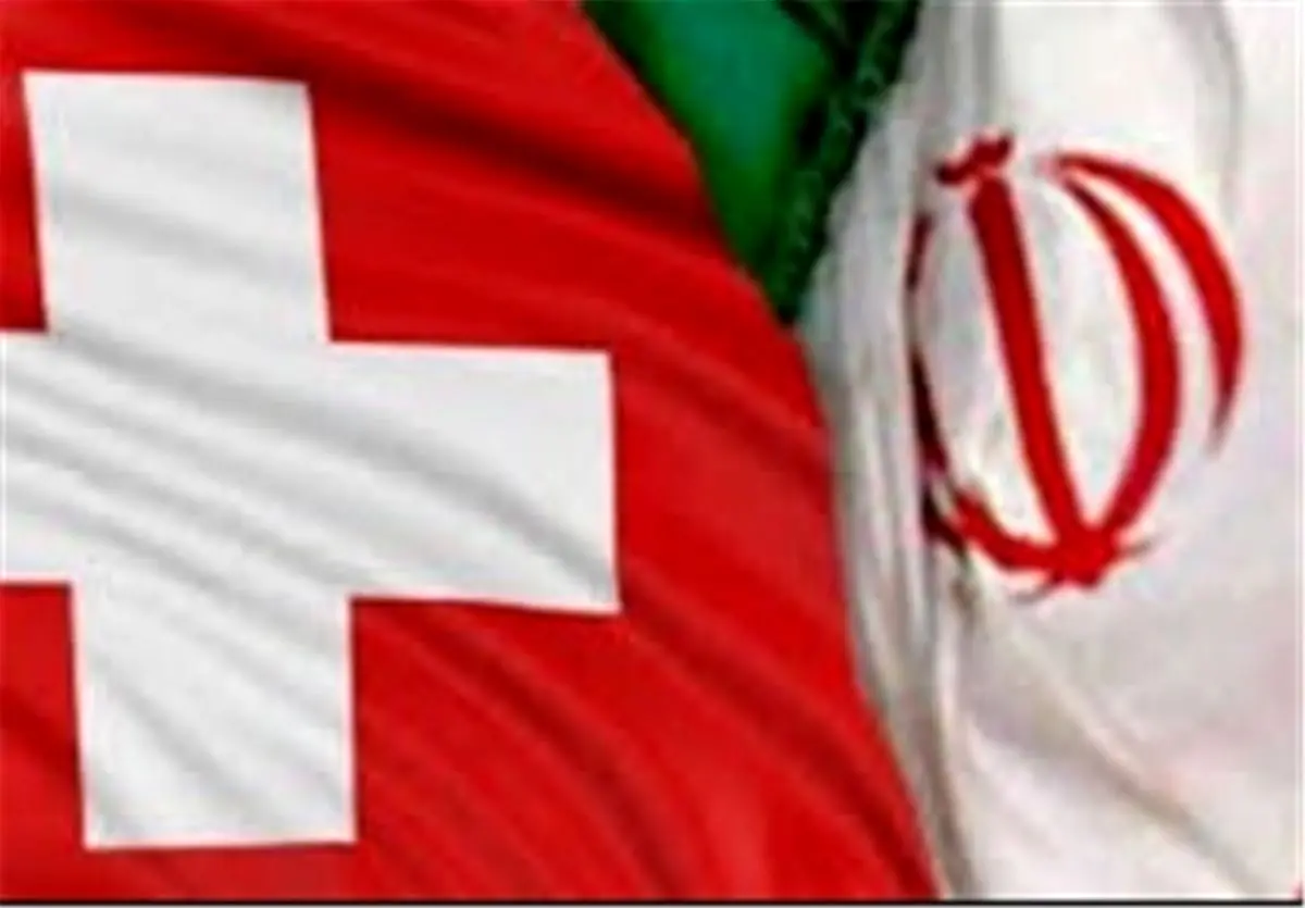 توصیه سوئیس به شرکت‌ها برای تجارت با ایران علی‌رغم تحریم‌های آمریکا