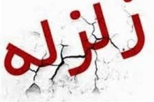 رخداد زلزله در مرز 3 استان