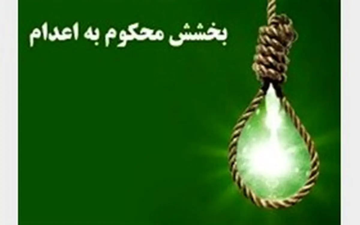 پایان کابوس 6 ساله اعدام