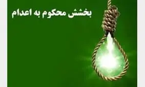 پایان کابوس 6 ساله اعدام