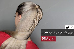 بافت مو دخترانه به شکل دی ان ای (DNA) + ویدیو