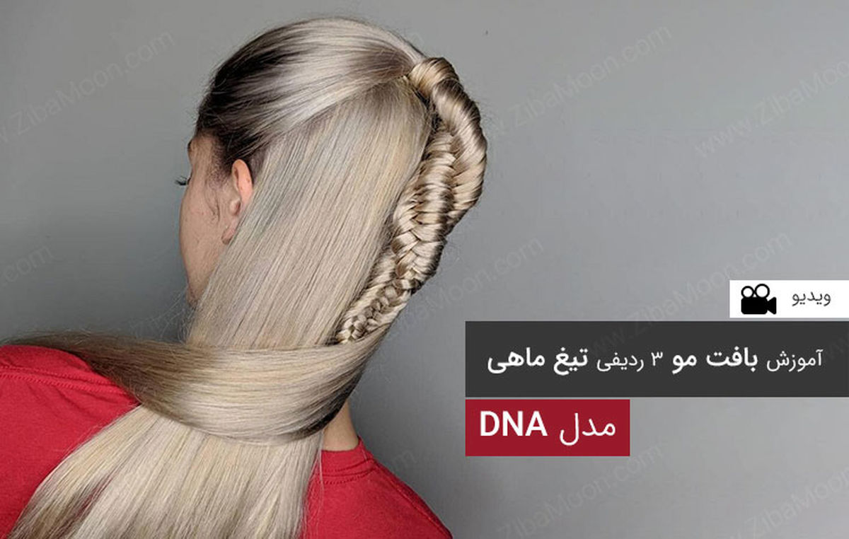 بافت مو دخترانه به شکل دی ان ای (DNA) + ویدیو