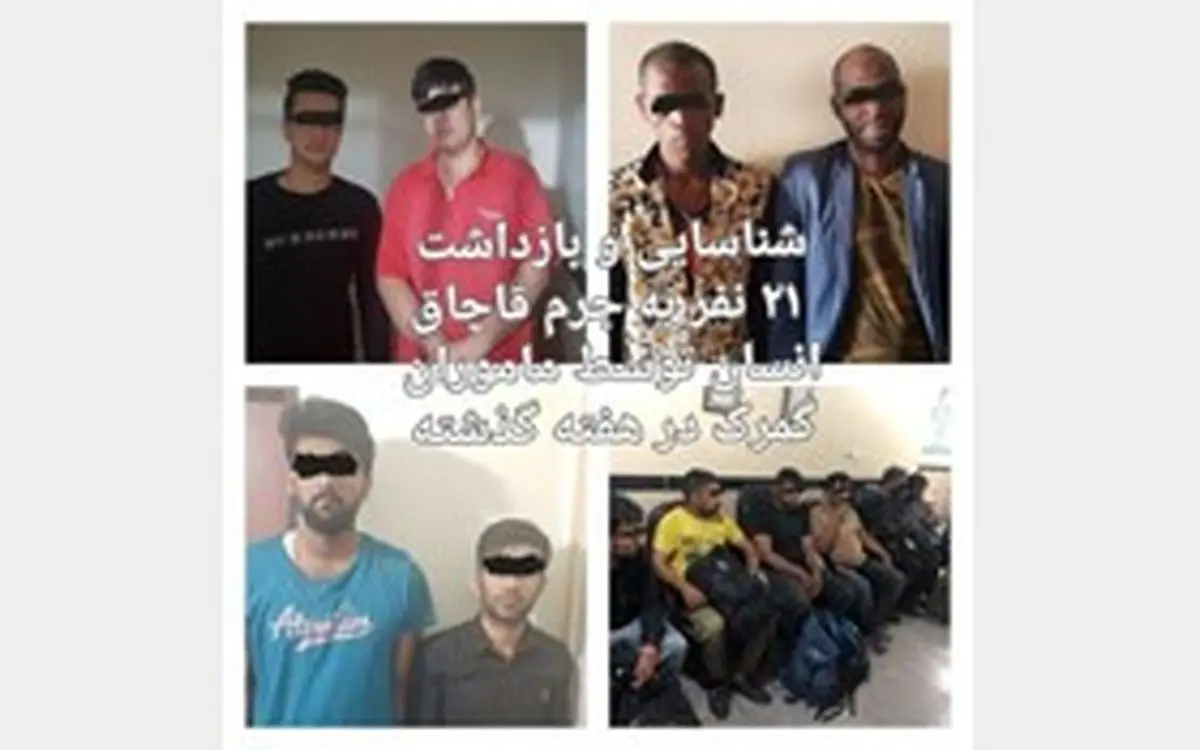 ۲۱ نفرقاچاقچی انسان درتله پلیس گمرک