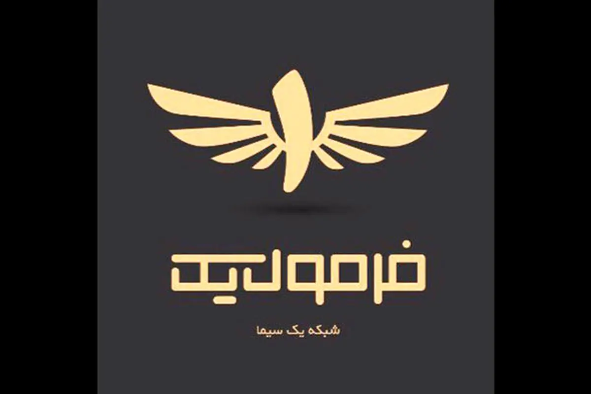 آغاز سری جدید «فرمول یک» از امروز